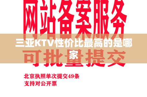 三亚KTV性价比最高的是哪家