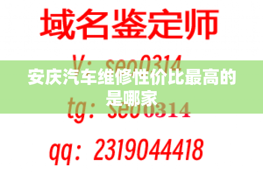 安庆汽车维修性价比最高的是哪家