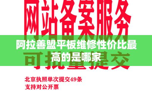 阿拉善盟平板维修性价比最高的是哪家