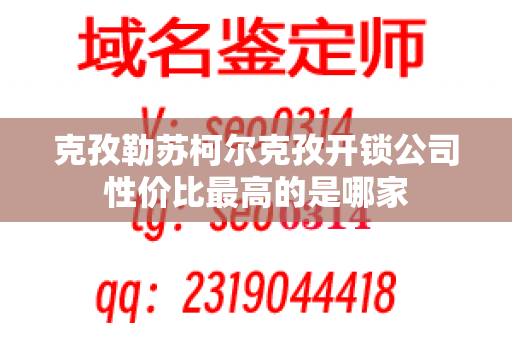 克孜勒苏柯尔克孜开锁公司性价比最高的是哪家