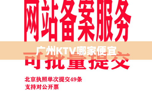 广州KTV哪家便宜