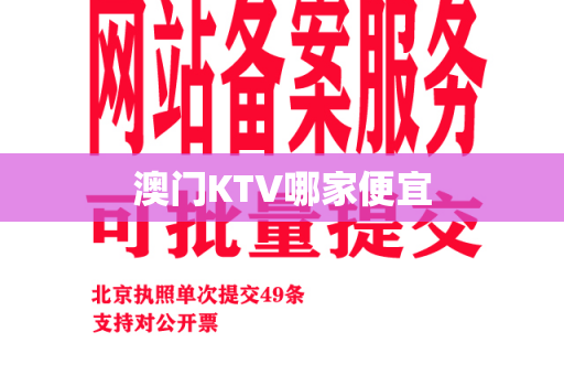 澳门KTV哪家便宜