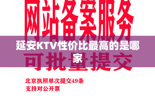 延安KTV性价比最高的是哪家