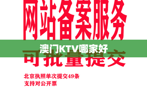 澳门KTV哪家好