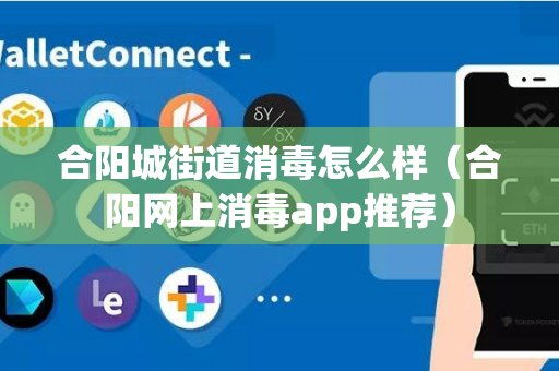 合阳城街道消毒怎么样（合阳网上消毒app推荐）