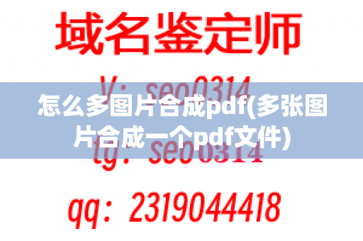 怎么多图片合成pdf(多张图片合成一个pdf文件)