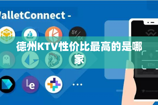 德州KTV性价比最高的是哪家