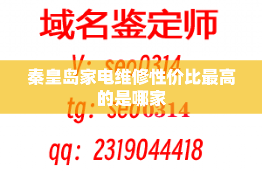 秦皇岛家电维修性价比最高的是哪家