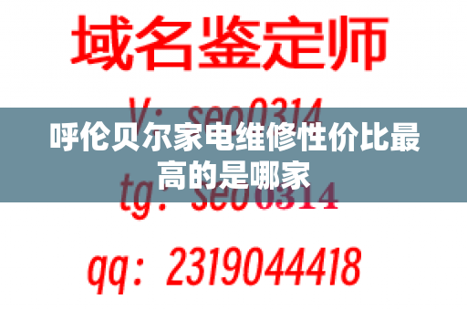 呼伦贝尔家电维修性价比最高的是哪家