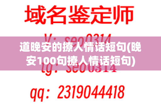 道晚安的撩人情话短句(晚安100句撩人情话短句)