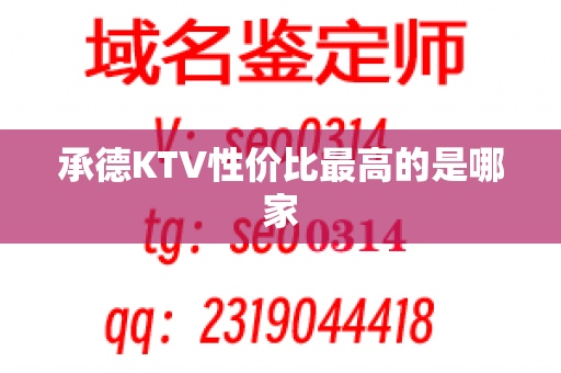 承德KTV性价比最高的是哪家