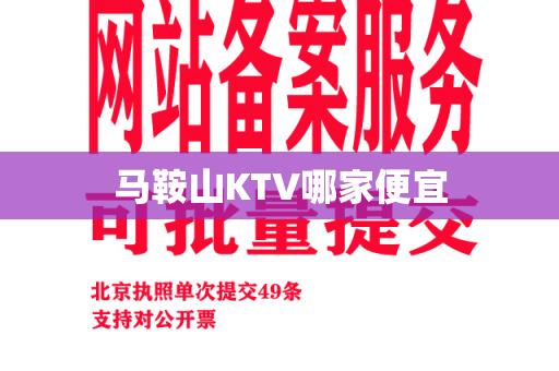 马鞍山KTV哪家便宜