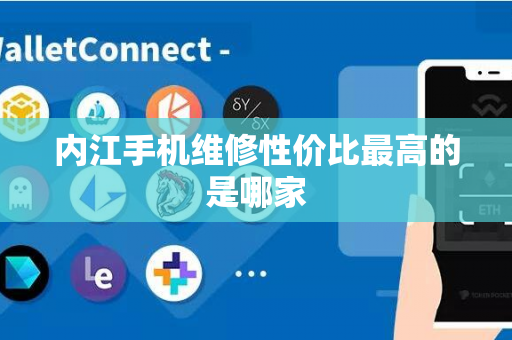 内江手机维修性价比最高的是哪家