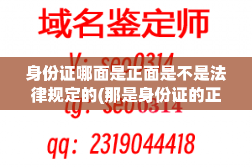 身份证哪面是正面是不是法律规定的(那是身份证的正面)