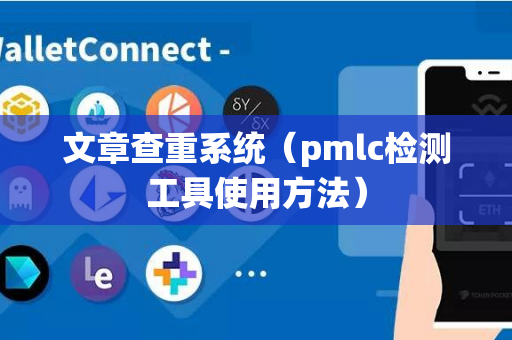 文章查重系统（pmlc检测工具使用方法）