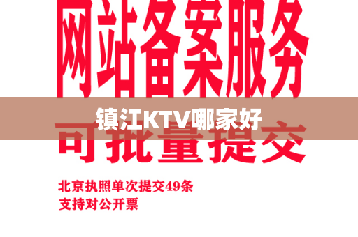 镇江KTV哪家好