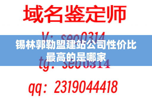 锡林郭勒盟建站公司性价比最高的是哪家