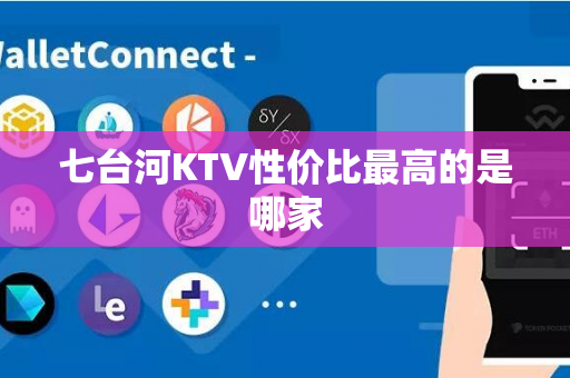 七台河KTV性价比最高的是哪家