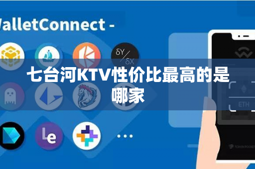 七台河KTV性价比最高的是哪家