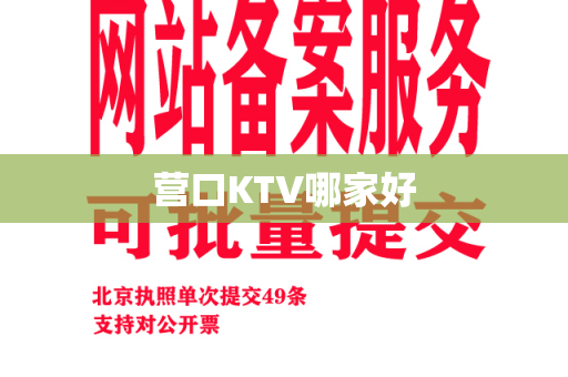 营口KTV哪家好