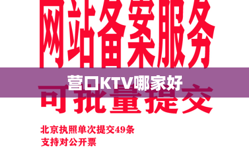 营口KTV哪家好