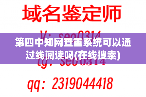 第四中知网查重系统可以通过线阅读吗(在线搜索)