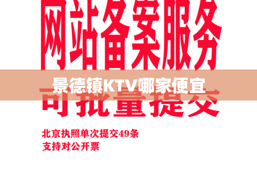 景德镇KTV哪家便宜