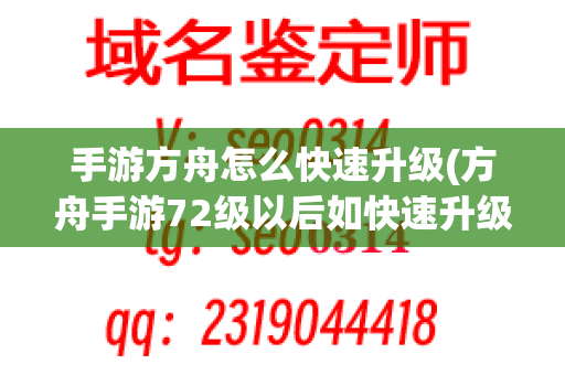 手游方舟怎么快速升级(方舟手游72级以后如快速升级)