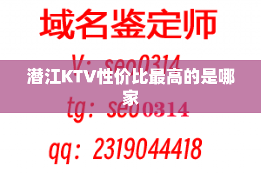 潜江KTV性价比最高的是哪家