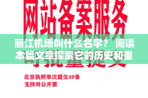 丽江机场叫什么名字？ 阅读本篇文章探索它的历史和重要性