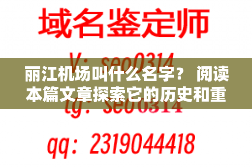 丽江机场叫什么名字？ 阅读本篇文章探索它的历史和重要性