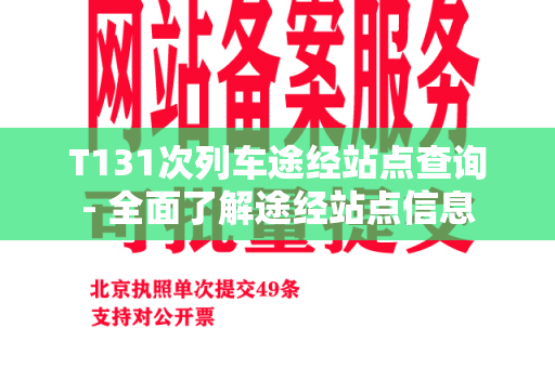 T131次列车途经站点查询- 全面了解途经站点信息