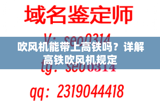 吹风机能带上高铁吗？详解高铁吹风机规定