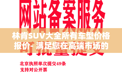 林肯SUV大全所有车型价格报价- 满足您在高端市场的需求