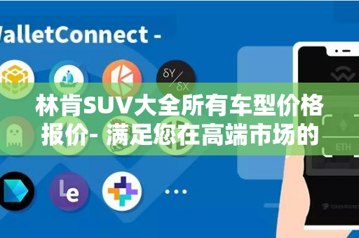 林肯SUV大全所有车型价格报价- 满足您在高端市场的需求