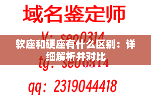 软座和硬座有什么区别：详细解析并对比