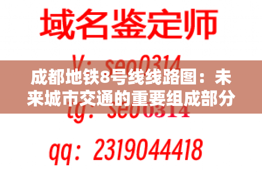 成都地铁8号线线路图：未来城市交通的重要组成部分