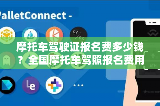 摩托车驾驶证报名费多少钱？全国摩托车驾照报名费用一览表