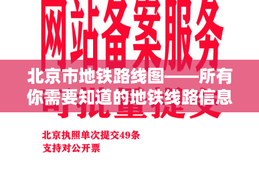 北京市地铁路线图——所有你需要知道的地铁线路信息