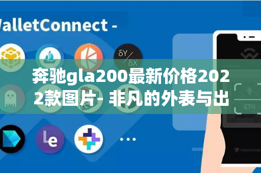 奔驰gla200最新价格2022款图片- 非凡的外表与出色的性能