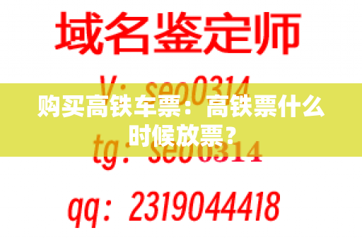 购买高铁车票：高铁票什么时候放票？