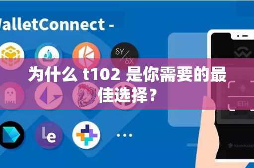 为什么 t102 是你需要的最佳选择？