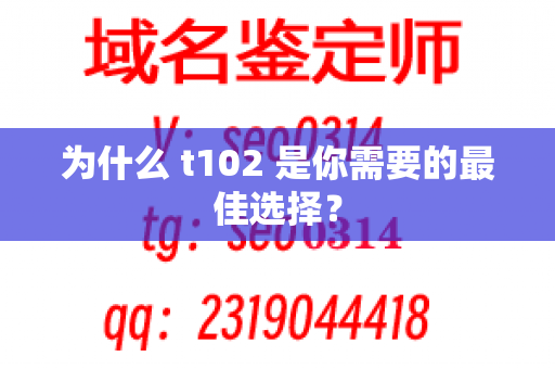 为什么 t102 是你需要的最佳选择？