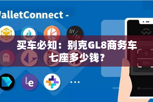 买车必知：别克GL8商务车七座多少钱？