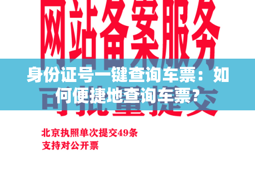 身份证号一键查询车票：如何便捷地查询车票？