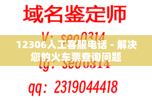 12306人工客服电话 - 解决您的火车票查询问题