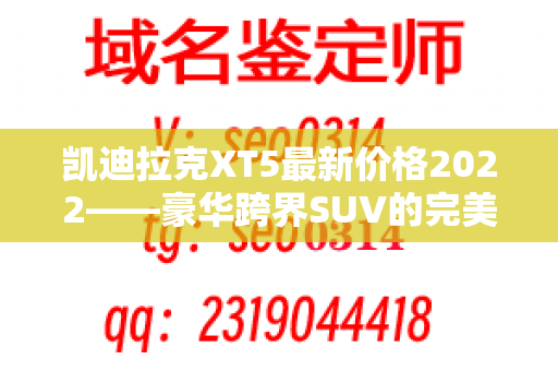 凯迪拉克XT5最新价格2022——豪华跨界SUV的完美之选