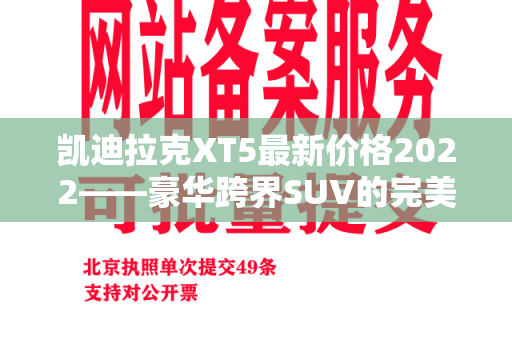 凯迪拉克XT5最新价格2022——豪华跨界SUV的完美之选