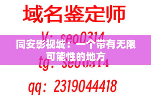 同安影视城：一个带有无限可能性的地方