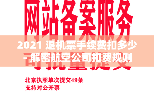 2021 退机票手续费扣多少- 解密航空公司扣费规则